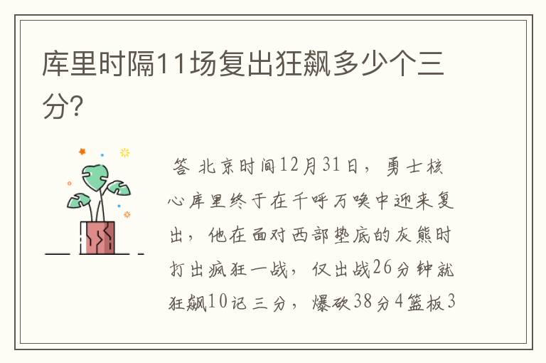 库里时隔11场复出狂飙多少个三分?