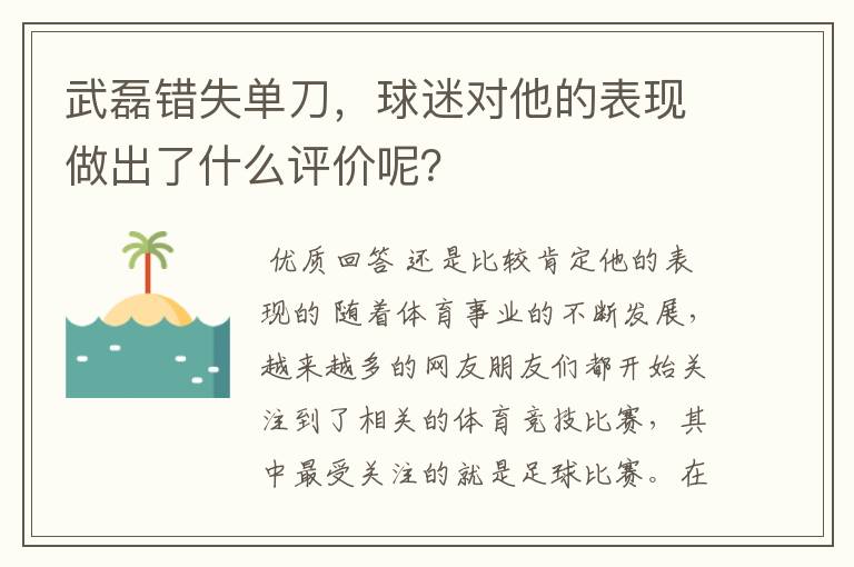 武磊错失单刀,球迷对他的表现做出了什么评价呢?