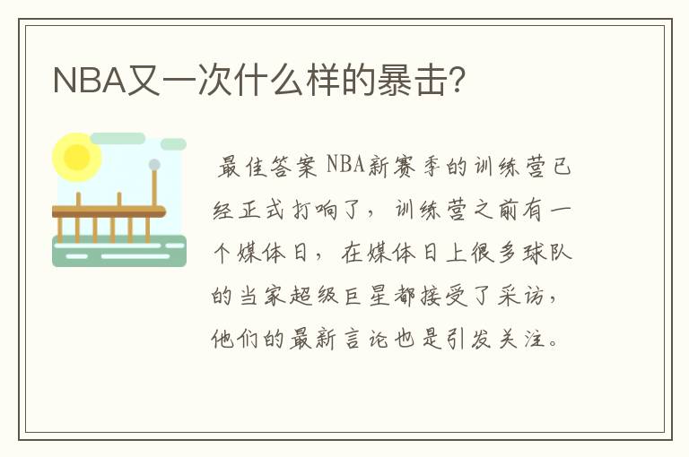 NBA又一次什么样的暴击?