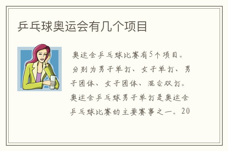 乒乓球奥运会有几个项目