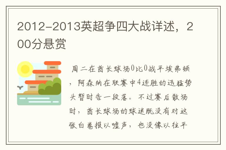 2012-2013英超争四大战详述,200分悬赏