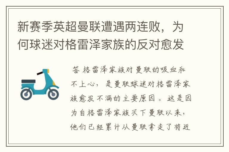 新赛季英超曼联遭遇两连败,为何球迷对格雷泽家族的反对愈发激烈?
