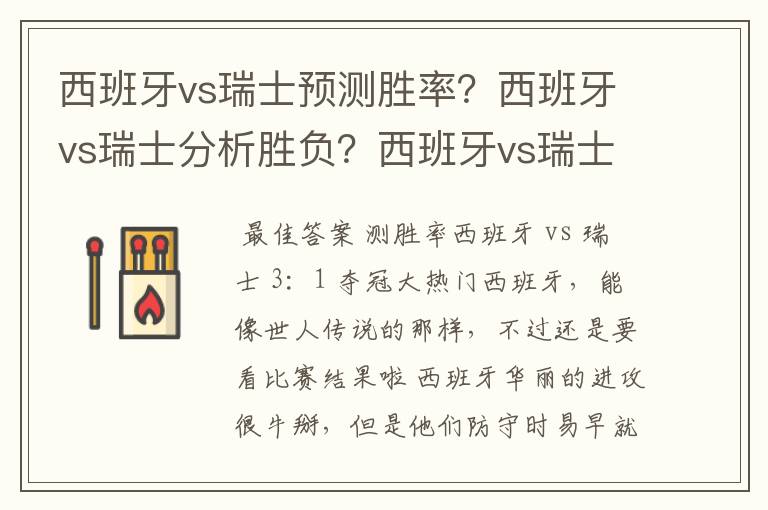 西班牙vs瑞士预测胜率?西班牙vs瑞士分析胜负?西班牙vs瑞士谁赢?