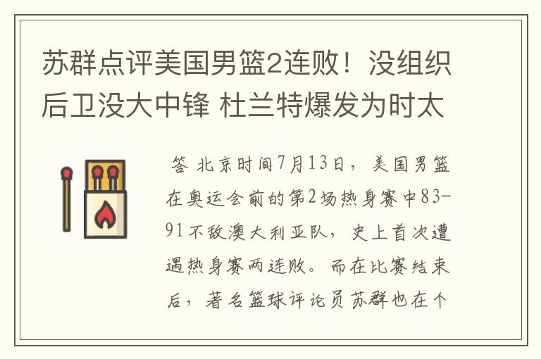 苏群点评美国男篮2连败!没组织后卫没大中锋 杜兰特爆发为时太晚