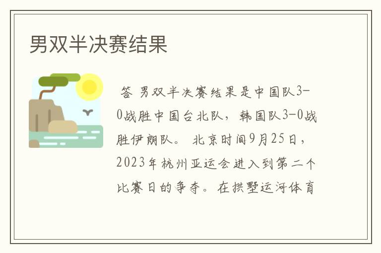 男双半决赛结果
