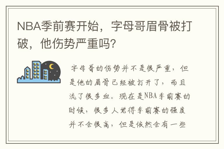 NBA季前赛开始,字母哥眉骨被打破,他伤势严重吗?