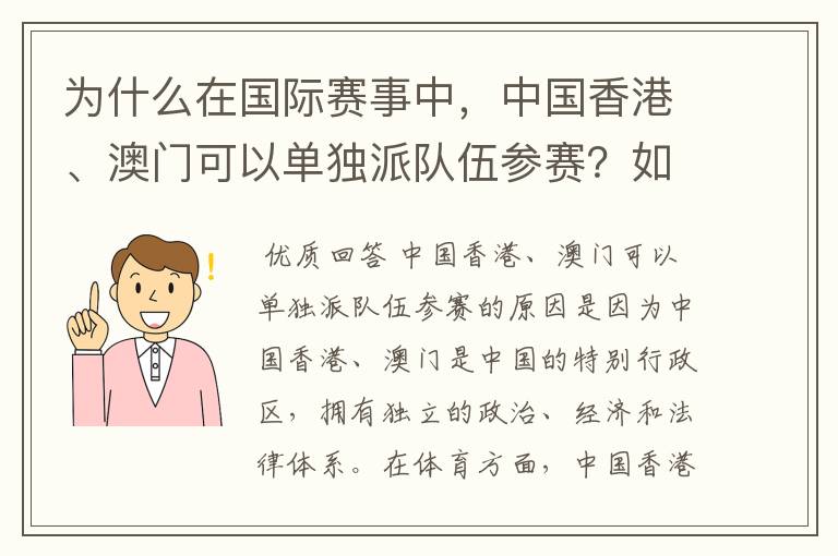 为什么在国际赛事中,中国香港、澳门可以单独派队伍参赛?如在奥运会、亚运会。