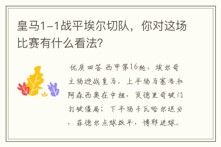 皇马1-1战平埃尔切队,你对这场比赛有什么看法?