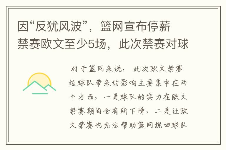 因“反犹风波”,篮网宣布停薪禁赛欧文至少5场,此次禁赛对球队有何影响?