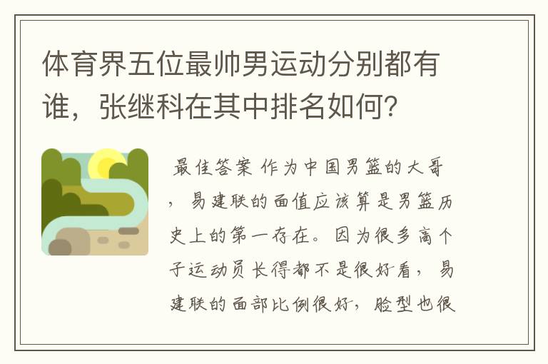 体育界五位最帅男运动分别都有谁,张继科在其中排名如何?