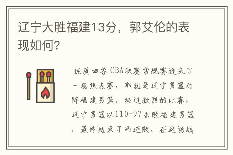 辽宁大胜福建13分,郭艾伦的表现如何?