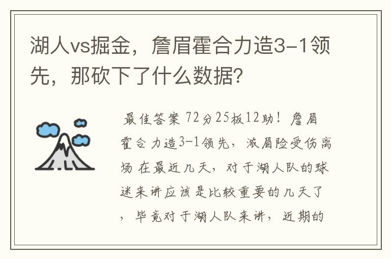 湖人vs掘金,詹眉霍合力造3-1领先,那砍下了什么数据?