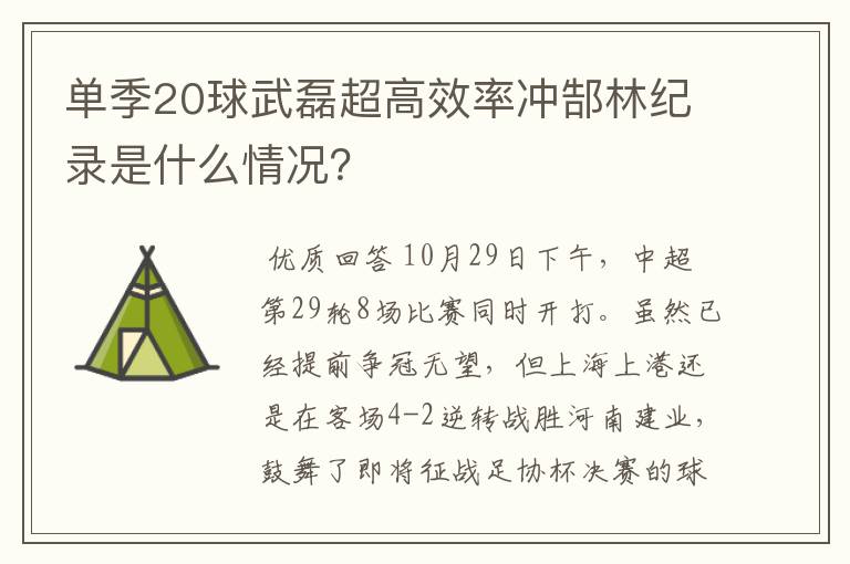 单季20球武磊超高效率冲郜林纪录是什么情况?