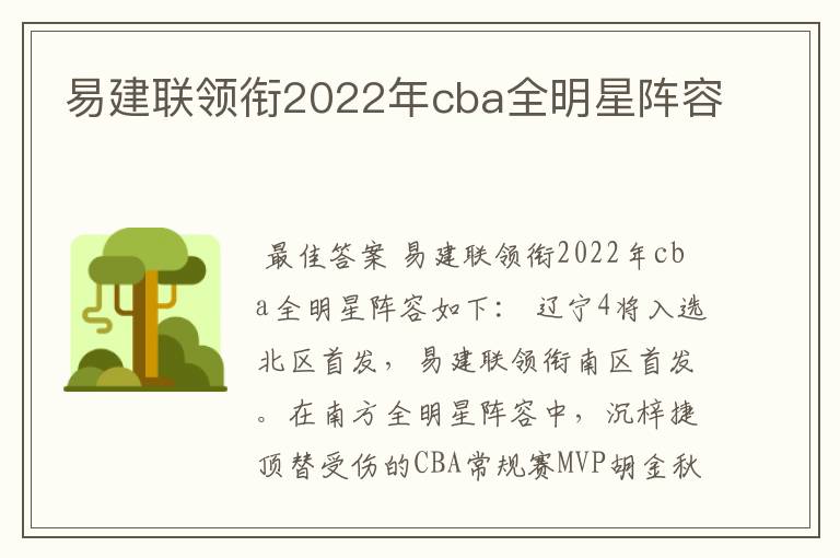 易建联领衔2022年cba全明星阵容