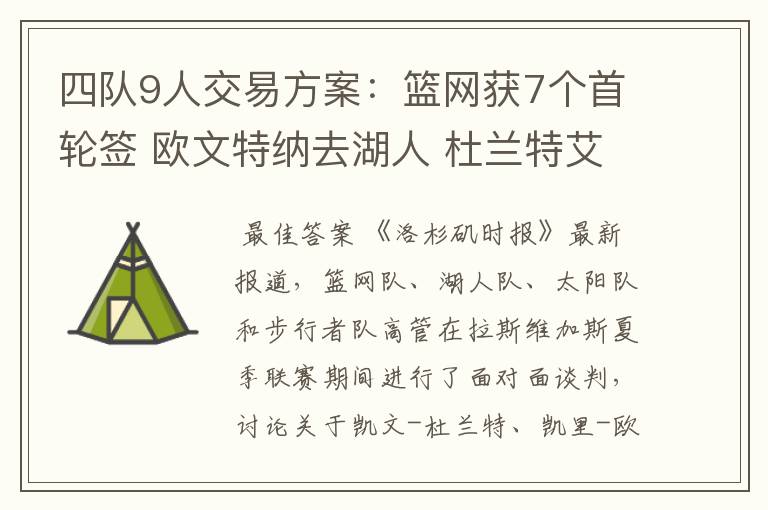 四队9人交易方案:篮网获7个首轮签 欧文特纳去湖人 杜兰特艾顿换队