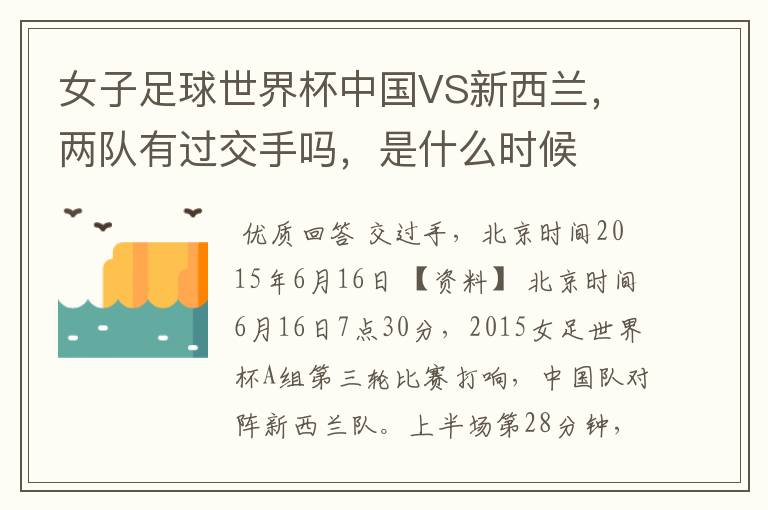 女子足球世界杯中国VS新西兰,两队有过交手吗,是什么时候