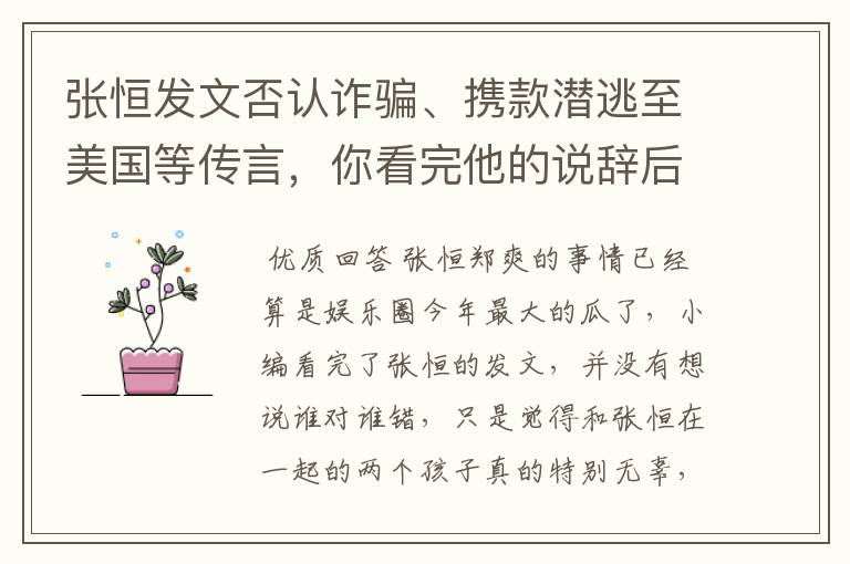 张恒发文否认诈骗、携款潜逃至美国等传言,你看完他的说辞后有何感想?