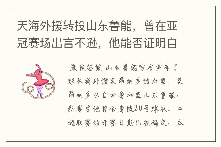 天海外援转投山东鲁能,曾在亚冠赛场出言不逊,他能否证明自己?