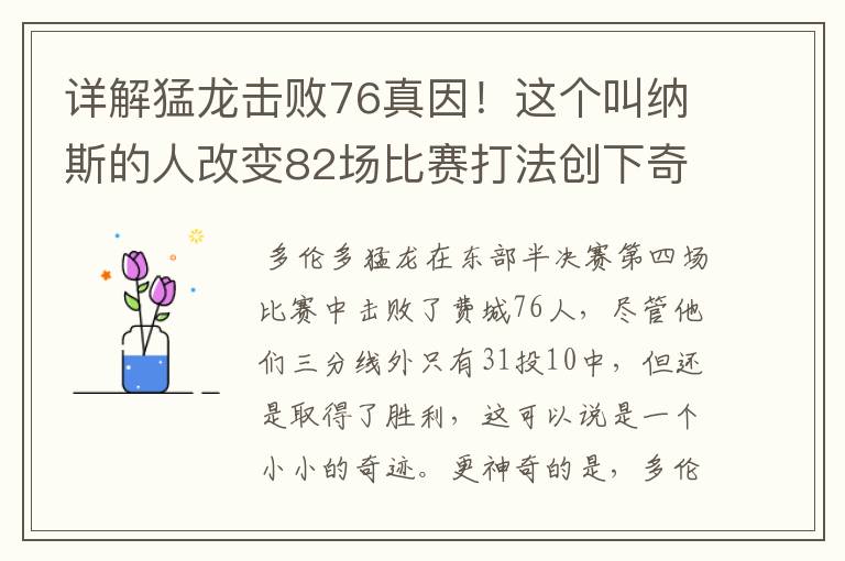 详解猛龙击败76真因!这个叫纳斯的人改变82场比赛打法创下奇迹