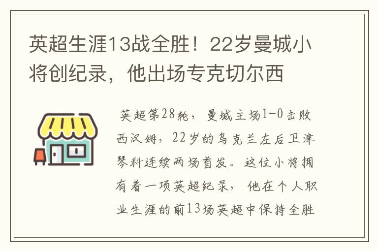 英超生涯13战全胜!22岁曼城小将创纪录,他出场专克切尔西