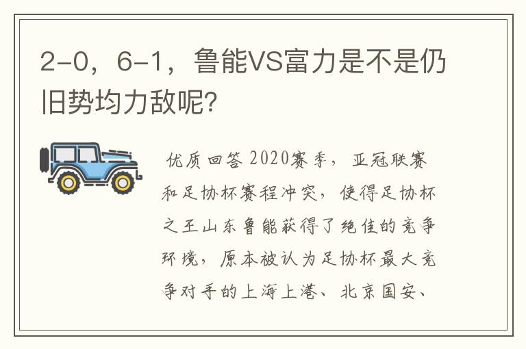 2-0,6-1,鲁能VS富力是不是仍旧势均力敌呢?
