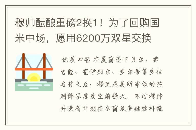 穆帅酝酿重磅2换1!为了回购国米中场,愿用6200万双星交换