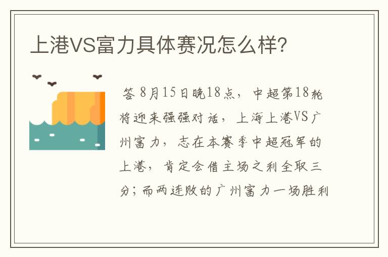 上港VS富力具体赛况怎么样?