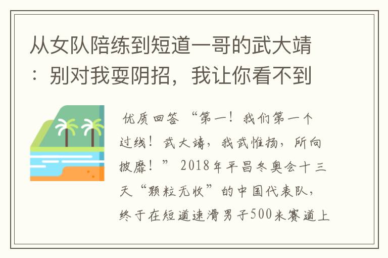 从女队陪练到短道一哥的武大靖:别对我耍阴招,我让你看不到影儿