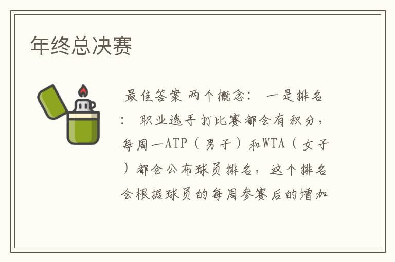 年终总决赛