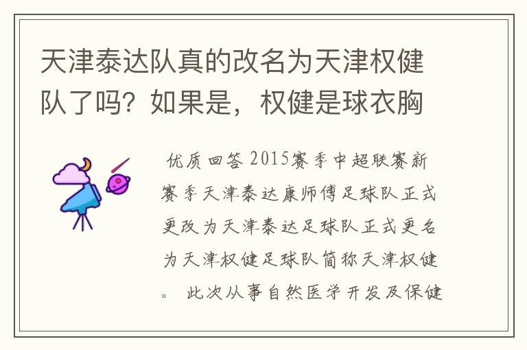 天津泰达队真的改名为天津权健队了吗?如果是,权健是球衣胸前广告还是背后广告?