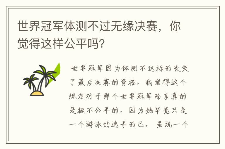 世界冠军体测不过无缘决赛,你觉得这样公平吗?