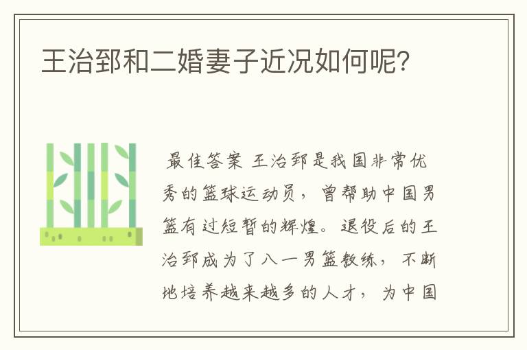 王治郅和二婚妻子近况如何呢?