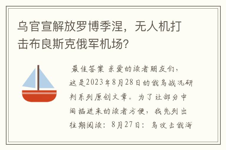 乌官宣解放罗博季涅,无人机打击布良斯克俄军机场?