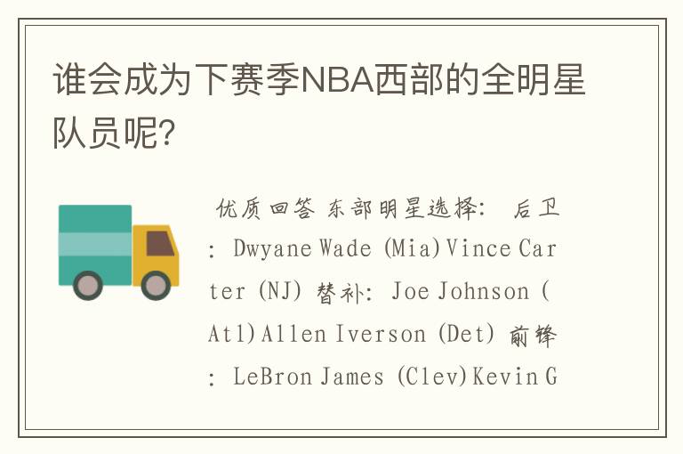 谁会成为下赛季NBA西部的全明星队员呢?