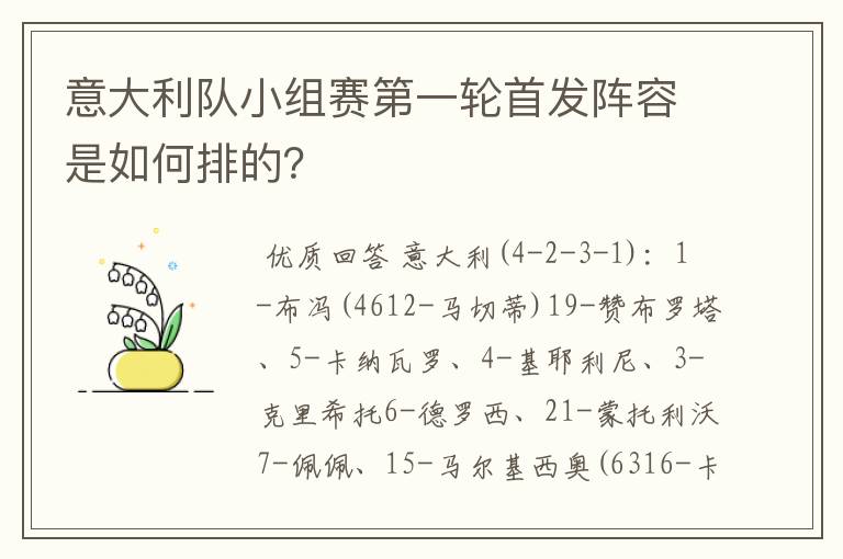 意大利队小组赛第一轮首发阵容是如何排的?
