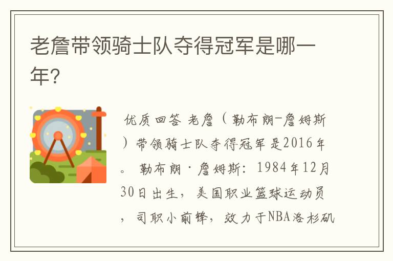 老詹带领骑士队夺得冠军是哪一年?