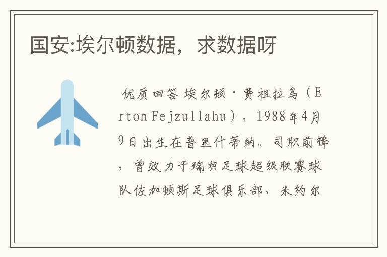 国安:埃尔顿数据,求数据呀