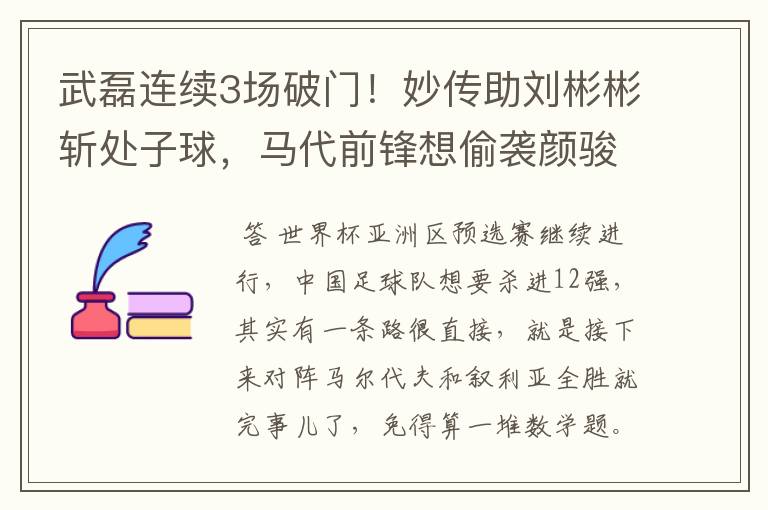 武磊连续3场破门!妙传助刘彬彬斩处子球,马代前锋想偷袭颜骏凌