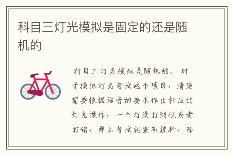 科目三灯光模拟是固定的还是随机的
