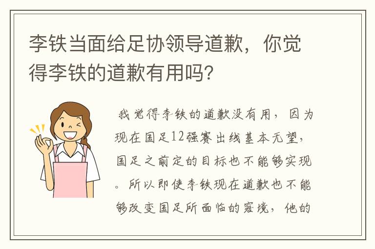 李铁当面给足协领导道歉,你觉得李铁的道歉有用吗?