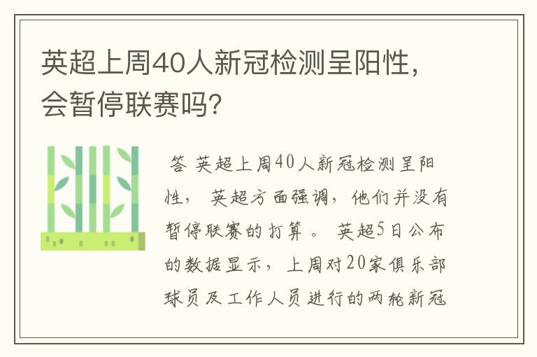 英超上周40人新冠检测呈阳性,会暂停联赛吗?