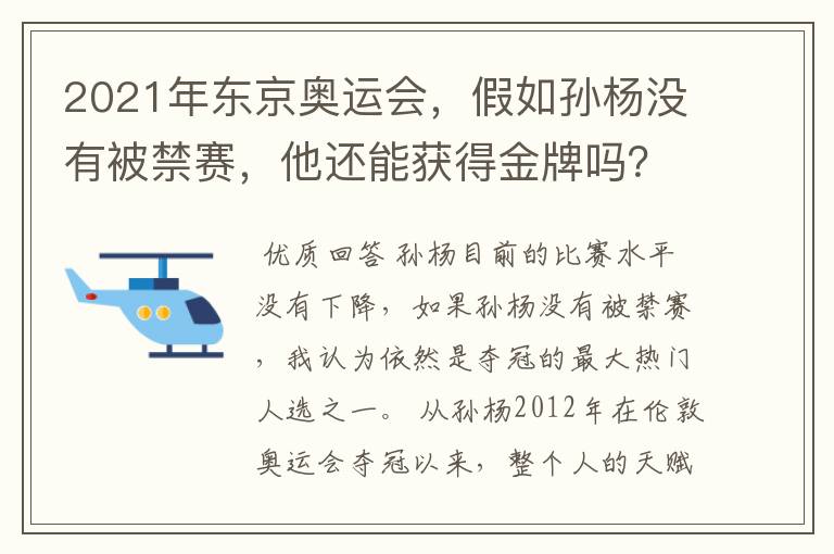 2021年东京奥运会,假如孙杨没有被禁赛,他还能获得金牌吗?