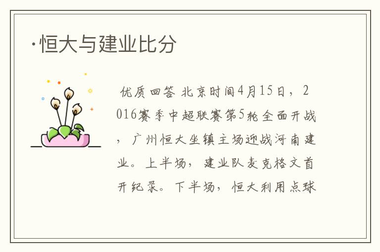 ·恒大与建业比分