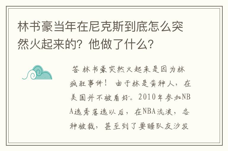 林书豪当年在尼克斯到底怎么突然火起来的?他做了什么?