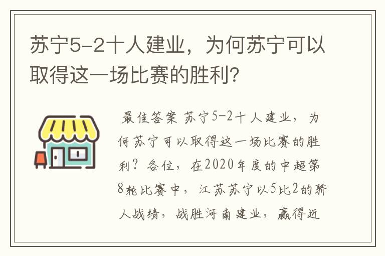 苏宁5-2十人建业,为何苏宁可以取得这一场比赛的胜利?
