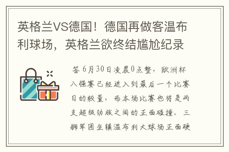 英格兰VS德国!德国再做客温布利球场,英格兰欲终结尴尬纪录