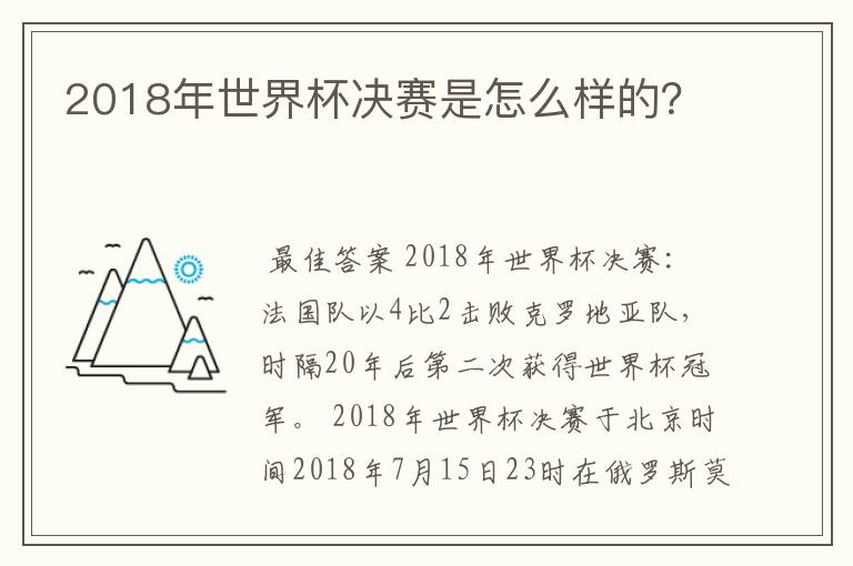 2018年世界杯决赛是怎么样的?