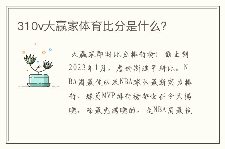 310v大赢家体育比分是什么?
