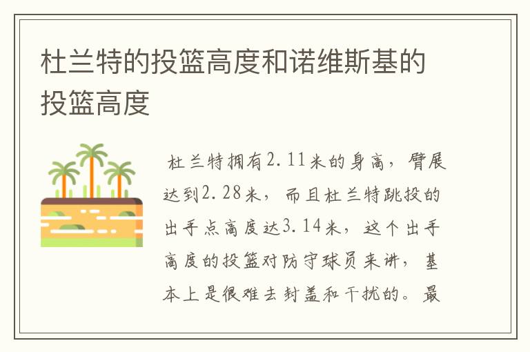 杜兰特的投篮高度和诺维斯基的投篮高度