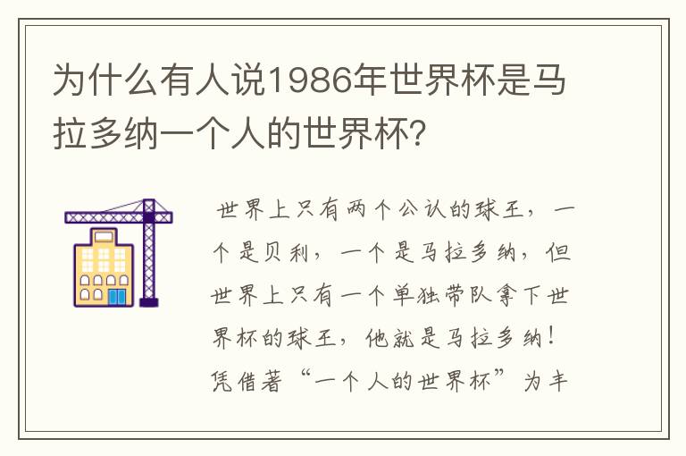 为什么有人说1986年世界杯是马拉多纳一个人的世界杯?